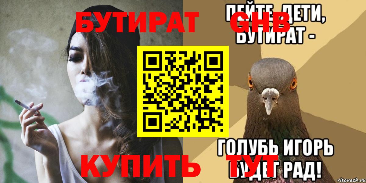 Бутират оксибутират  Вход с VPN  Славянск-на-Кубани 