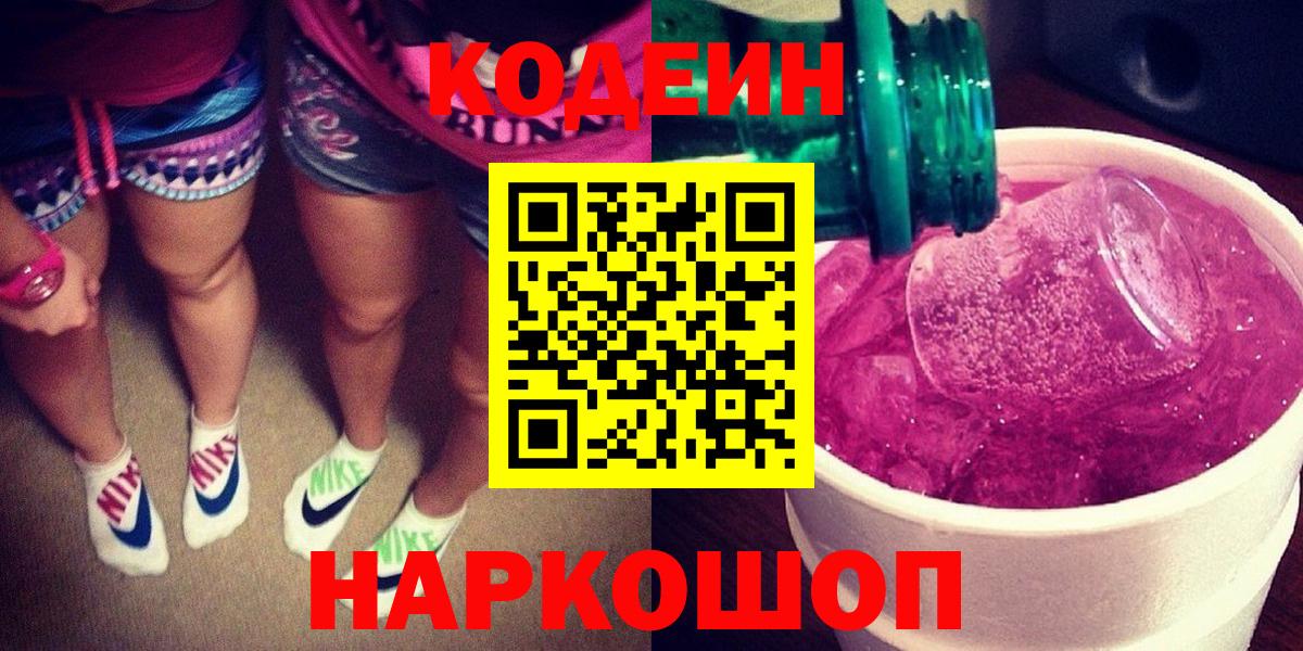 Codein Purple Drank Славянск-на-Кубани