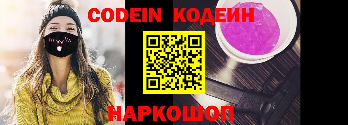 Славянск-на-Кубани  Кодеиновый сироп Lean Purple Drank  Кодеин Purple Drank  Вход с VPN 